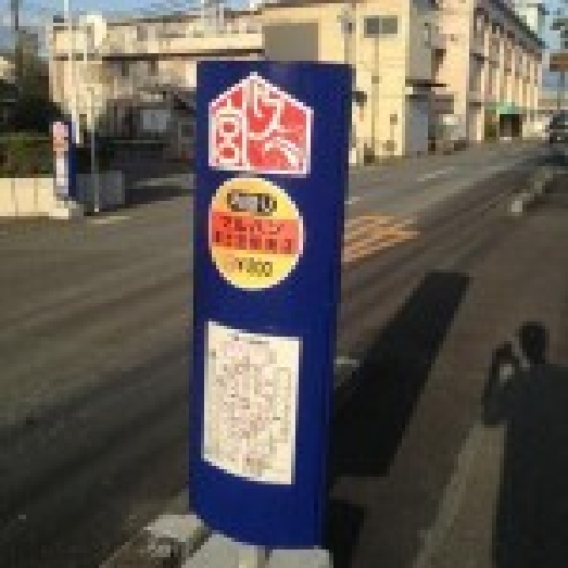 バス停看板